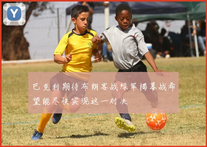 巴克利期待布朗客战绿军揭幕战希望能尽快实现这一对决