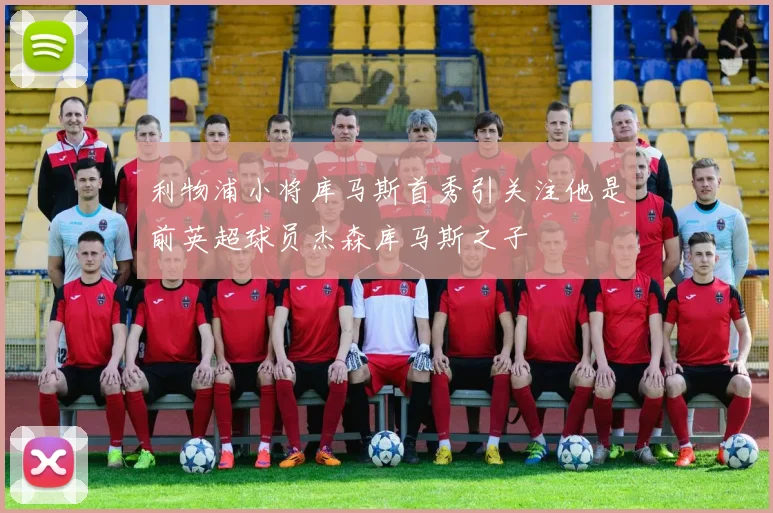 利物浦小将库马斯首秀引关注他是前英超球员杰森库马斯之子