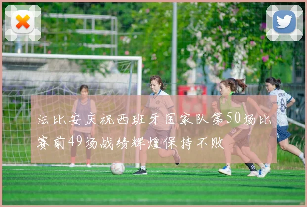 法比安庆祝西班牙国家队第50场比赛前49场战绩辉煌保持不败