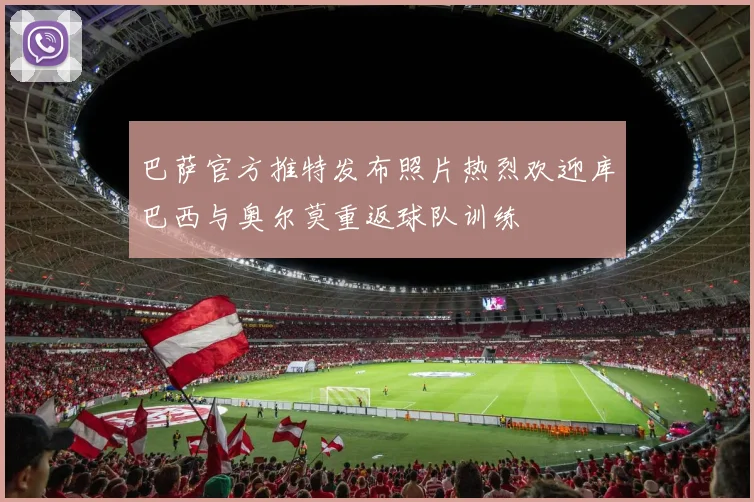 巴萨官方推特发布照片热烈欢迎库巴西与奥尔莫重返球队训练