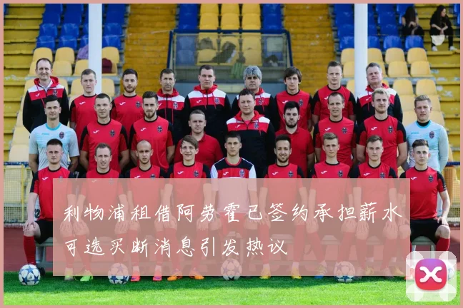 利物浦租借阿劳霍已签约承担薪水可选买断消息引发热议